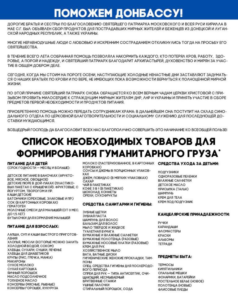 ПРИХОД СОБИРАЕТ ПОМОЩЬ ДЛЯ МИРНЫХ ЖИТЕЛЕЙ И РОССИЙСКИХ СОЛДАТ
