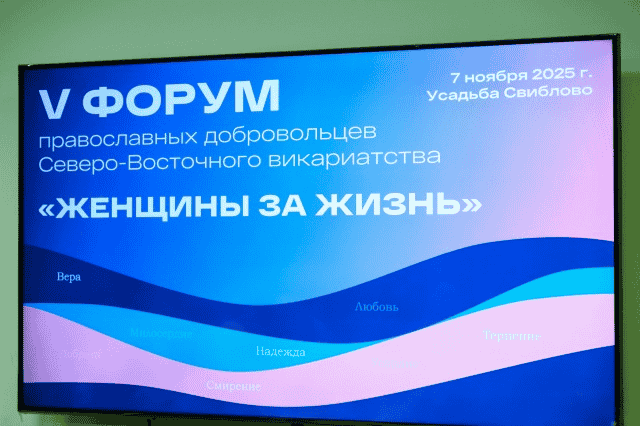 Усадьба Свиблово приняла V Форум православных добровольцев Северо-Восточного викариатства