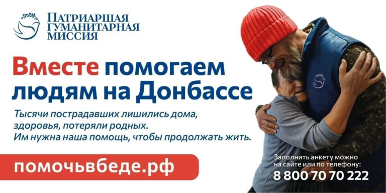 Присоединяйтесь к добровольцам Патриаршей гуманитарной миссии!