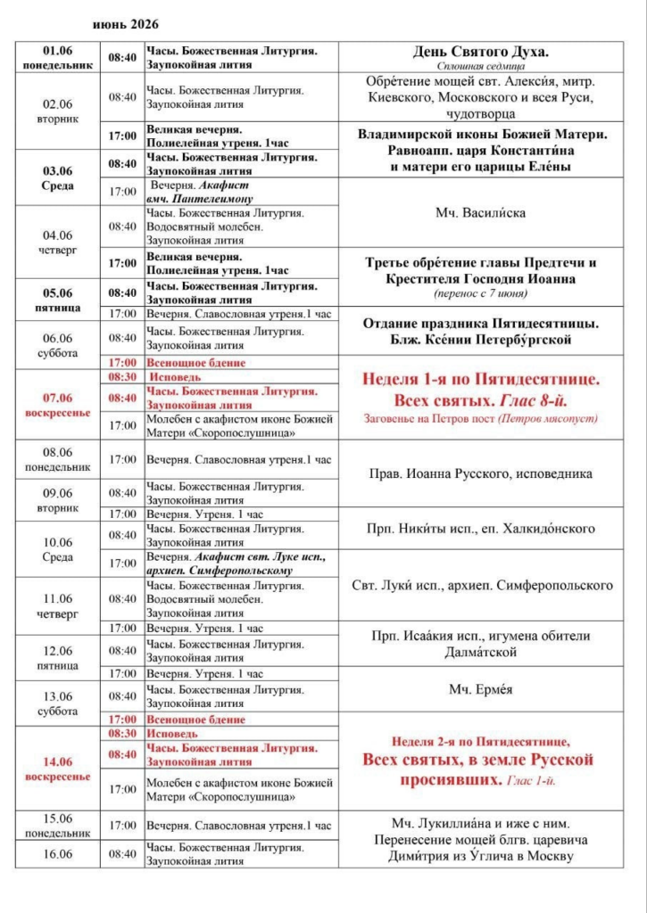 ИЮНЬСКОЕ РАСПИСАНИЕ