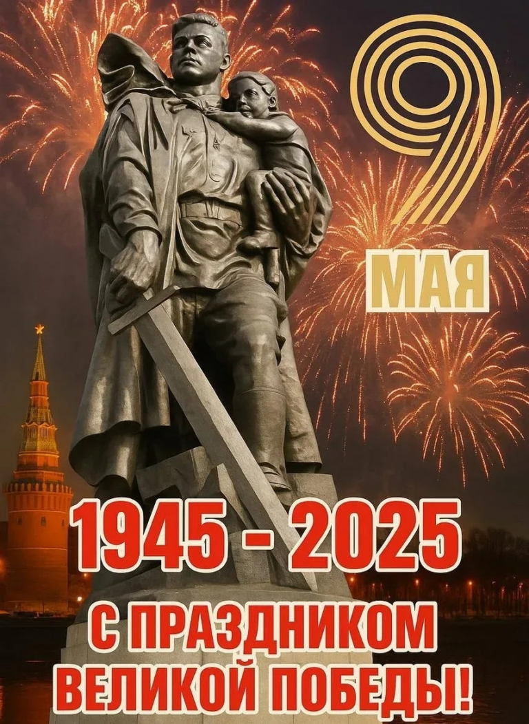 С Днем Победы!