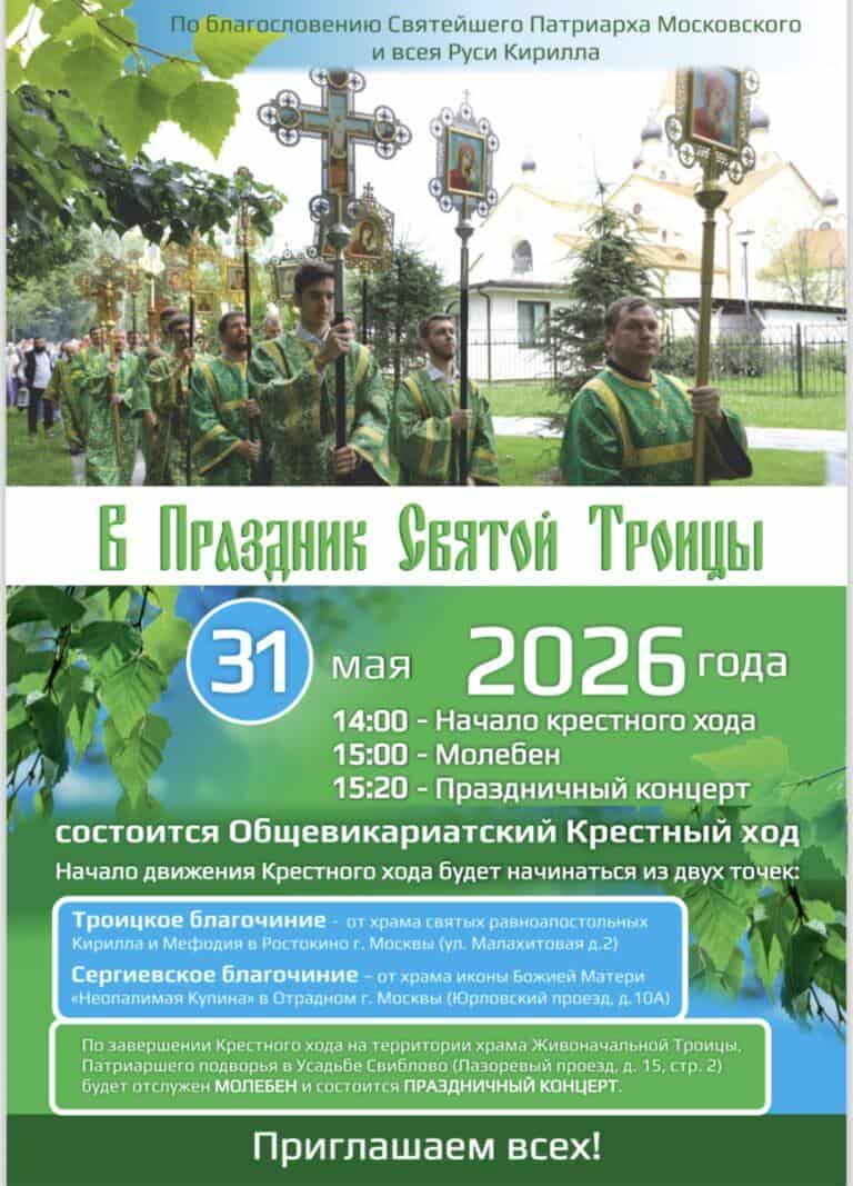Приглашаем на Троицкий крестный ход Северо-Восточного викариатства