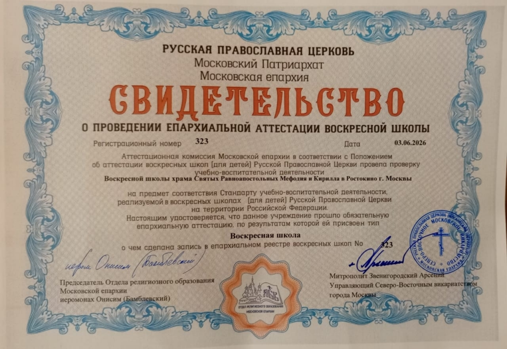 Воскресная школа для детей получила свидетельство об аттестации