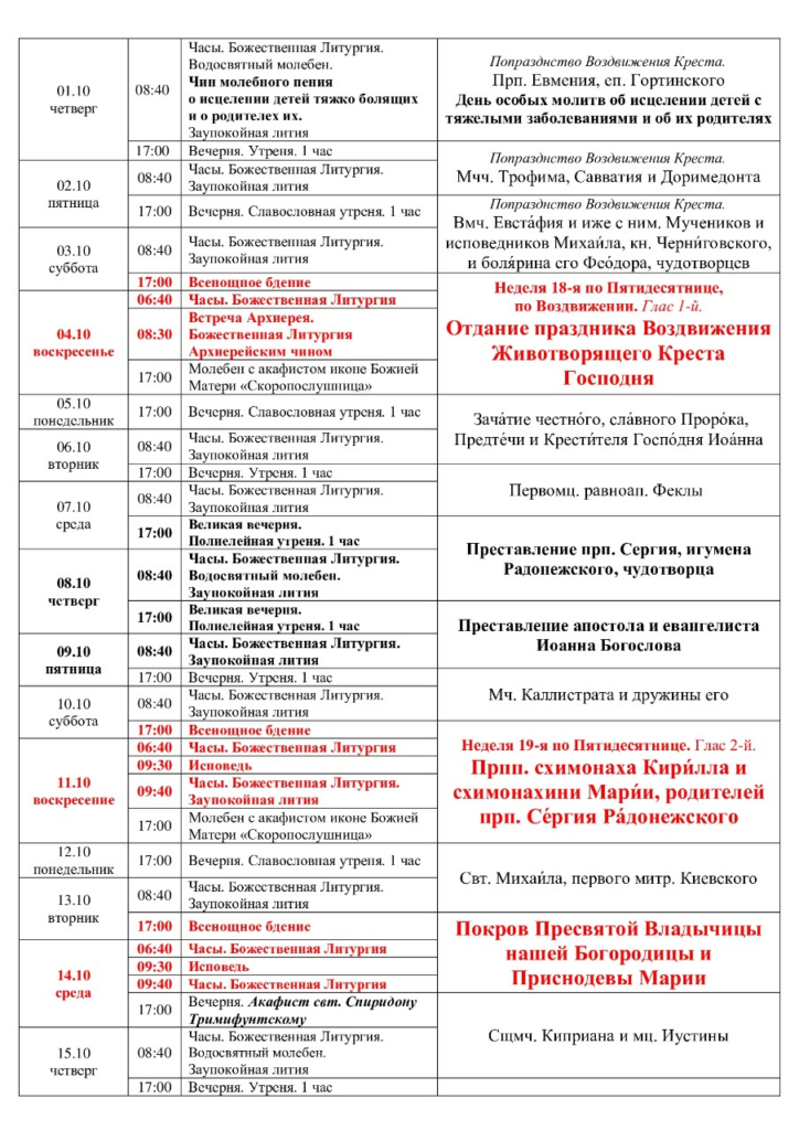 Расписание богослужений на октябрь